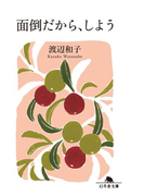 面倒だから、しよう(幻冬舎文庫)