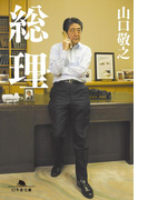 総理(幻冬舎文庫)