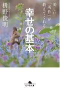 美しい「所作」が教えてくれる 幸せの基本(幻冬舎文庫)