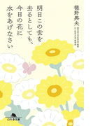 明日この世を去るとしても、今日の花に水をあげなさい(幻冬舎文庫)
