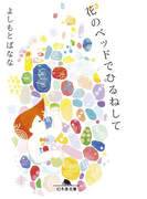 花のベッドでひるねして(幻冬舎文庫)