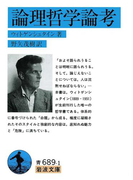 論理哲学論考(岩波文庫)