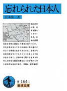 忘れられた日本人(岩波文庫)