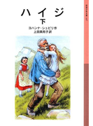 ハイジ 下(岩波少年文庫)