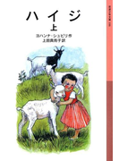 ハイジ 上(岩波少年文庫)