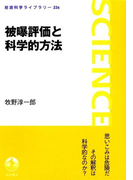 被曝評価と科学的方法(岩波科学ライブラリー)