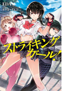 ストライキングガール!(カドカワBOOKS)