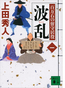【期間限定価格】波乱 百万石の留守居役(一)(講談社文庫)