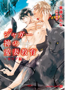 ジャガー神の愛妻教育~カリブ編~【特別版】(シャレード文庫)