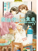 魔法使いの食卓(シャレード文庫)