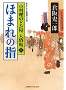 ほまれの指(二見時代小説文庫)
