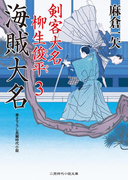 海賊大名(二見時代小説文庫)