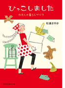 ひっこしました――わたしの暮らしづくり(祥伝社黄金文庫)