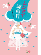 レンアイ滝修行