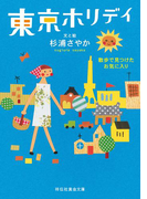東京ホリデイ――散歩で見つけたお気に入り(祥伝社黄金文庫)