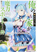 俺の家が魔力スポットだった件 住んでいるだけで世界最強 5 (ダッシュエックス文庫)