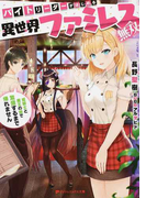 バイトリーダーがはじめる異世界ファミレス無双 姫騎士と魔王の娘で繁盛するまで帰れません (ダッシュエックス文庫)