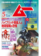 ムー2017年5月号