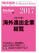 海外進出企業総覧(国別編) 2017年版