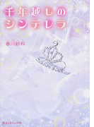千年越しのシンデレラ (魔法のiらんど文庫)(魔法のiらんど文庫)