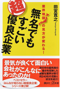 無名でもすごい超優良企業 業界地図の見方が変わる! (講談社+α新書)(講談社+α新書)