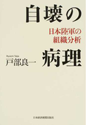 自壊の病理 日本陸軍の組織分析
