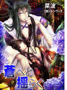 蒼へと揺らぐ(bijou)