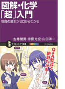図解・化学「超」入門(サイエンス・アイ新書)