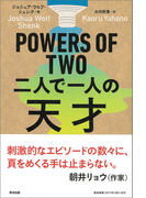POWERS OF TWO 二人で一人の天才