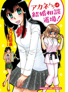 アカネんちは結婚相談道場!(まんがタイムコミックス)