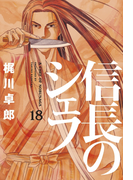 信長のシェフ 18巻