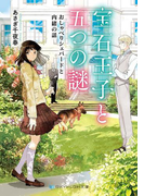 宝石王子と五つの謎 おしゃべりシェパードと内緒の話(SKYHIGH文庫)