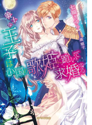 策士な王子は小国の歌姫に跪いて求婚する(ガブリエラ文庫)