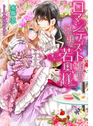 【期間限定30%OFF】ロマンティスト伯爵の泣き虫な若奥様(ガブリエラ文庫)