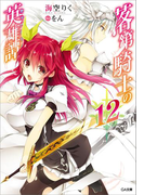 落第騎士の英雄譚<キャバルリィ>12(GA文庫)