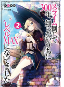 スライム倒して300年、知らないうちにレベルMAXになってました2(GAノベル)