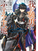 我が驍勇にふるえよ天地4 ~アレクシス帝国興隆記~(GA文庫)