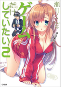 瀬川くんはゲームだけしていたい。2(GA文庫)