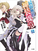 最弱無敗の神装機竜≪バハムート≫12(GA文庫)