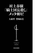 村上春樹「騎士団長殺し」メッタ斬り!