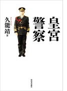 皇宮警察