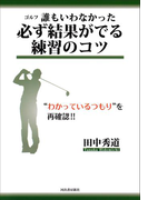 ゴルフ 誰もいわなかった必ず結果がでる練習のコツ