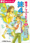 夢幻∞シリーズ 婚活!フィリピーナ26 妹4(夢幻∞シリーズ)