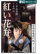 夢幻∞シリーズ 百夜・百鬼夜行帖61 紅い花弁(夢幻∞シリーズ)