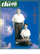 the座28号 父と暮らせば(1994)(the座 電子版)