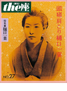 the座27号 頭痛肩こり樋口一葉(1994)(the座 電子版)