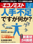 週刊エコノミスト2017年4/18号