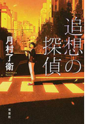 追想の探偵