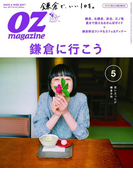 OZmagazine 2017年5月号 No.541(OZmagazine)