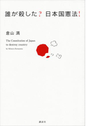 誰が殺した? 日本国憲法!
